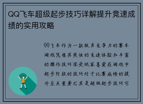 QQ飞车超级起步技巧详解提升竞速成绩的实用攻略