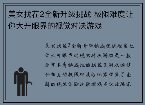 美女找茬2全新升级挑战 极限难度让你大开眼界的视觉对决游戏
