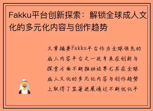 Fakku平台创新探索：解锁全球成人文化的多元化内容与创作趋势