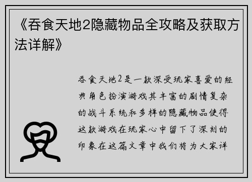 《吞食天地2隐藏物品全攻略及获取方法详解》