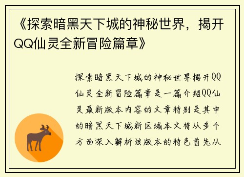 《探索暗黑天下城的神秘世界，揭开QQ仙灵全新冒险篇章》