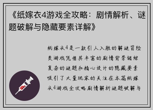 《纸嫁衣4游戏全攻略：剧情解析、谜题破解与隐藏要素详解》