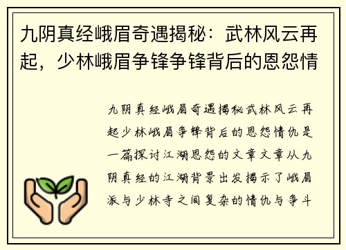 九阴真经峨眉奇遇揭秘：武林风云再起，少林峨眉争锋争锋背后的恩怨情仇