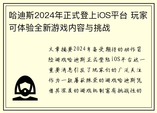 哈迪斯2024年正式登上iOS平台 玩家可体验全新游戏内容与挑战