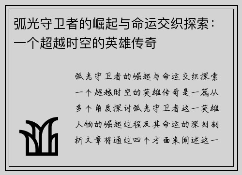 弧光守卫者的崛起与命运交织探索：一个超越时空的英雄传奇