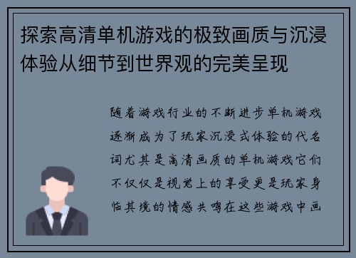 探索高清单机游戏的极致画质与沉浸体验从细节到世界观的完美呈现