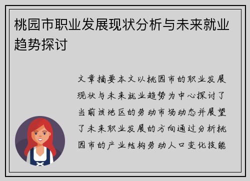 桃园市职业发展现状分析与未来就业趋势探讨