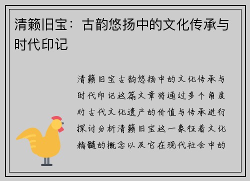 清籁旧宝：古韵悠扬中的文化传承与时代印记