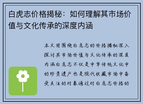 白虎志价格揭秘：如何理解其市场价值与文化传承的深度内涵