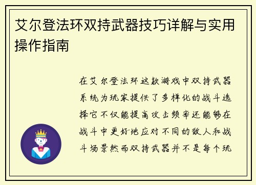 艾尔登法环双持武器技巧详解与实用操作指南