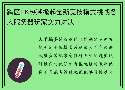 跨区PK热潮掀起全新竞技模式挑战各大服务器玩家实力对决
