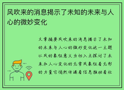 风吹来的消息揭示了未知的未来与人心的微妙变化
