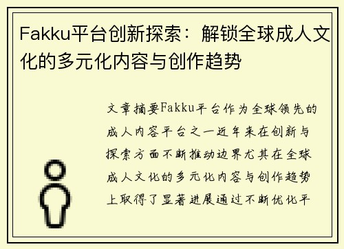 Fakku平台创新探索：解锁全球成人文化的多元化内容与创作趋势