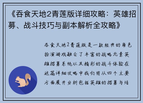 《吞食天地2青莲版详细攻略：英雄招募、战斗技巧与副本解析全攻略》
