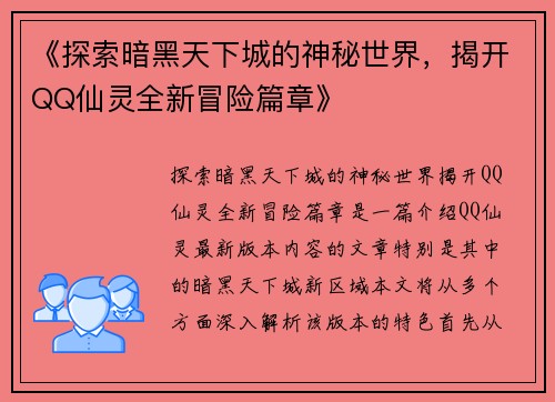《探索暗黑天下城的神秘世界，揭开QQ仙灵全新冒险篇章》