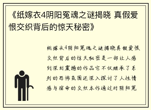 《纸嫁衣4阴阳冤魂之谜揭晓 真假爱恨交织背后的惊天秘密》
