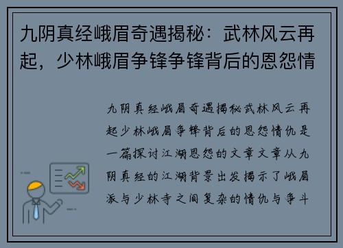 九阴真经峨眉奇遇揭秘：武林风云再起，少林峨眉争锋争锋背后的恩怨情仇