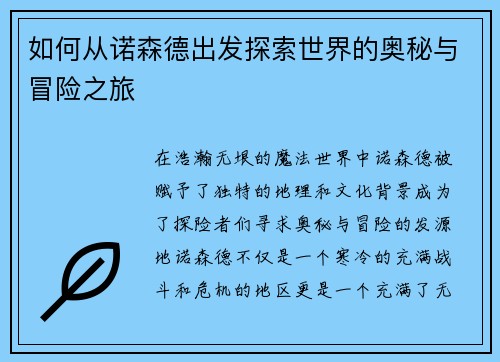 如何从诺森德出发探索世界的奥秘与冒险之旅