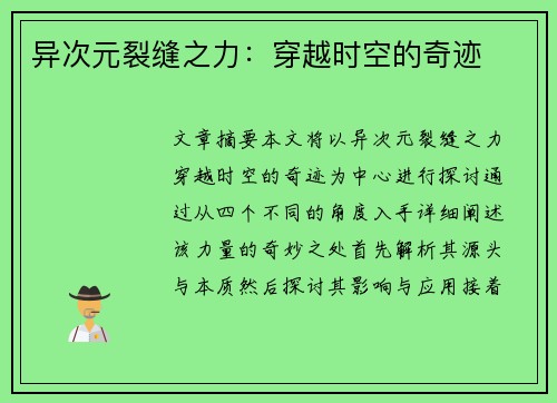 异次元裂缝之力：穿越时空的奇迹