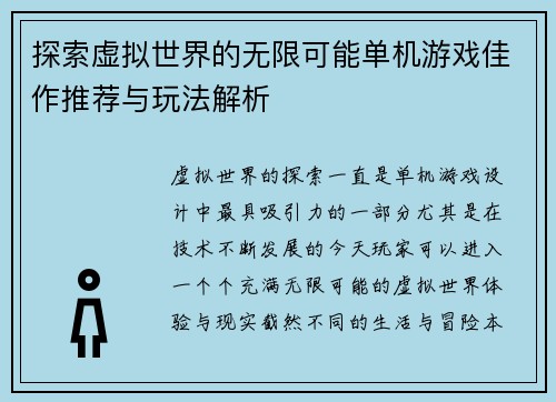 探索虚拟世界的无限可能单机游戏佳作推荐与玩法解析