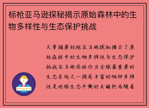 标枪亚马逊探秘揭示原始森林中的生物多样性与生态保护挑战