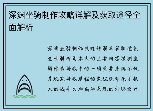 深渊坐骑制作攻略详解及获取途径全面解析