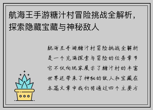 航海王手游糖汁村冒险挑战全解析，探索隐藏宝藏与神秘敌人