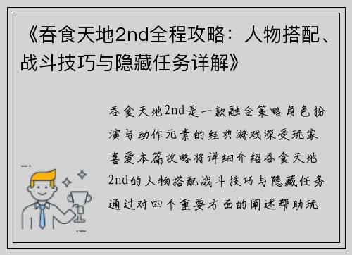 《吞食天地2nd全程攻略：人物搭配、战斗技巧与隐藏任务详解》