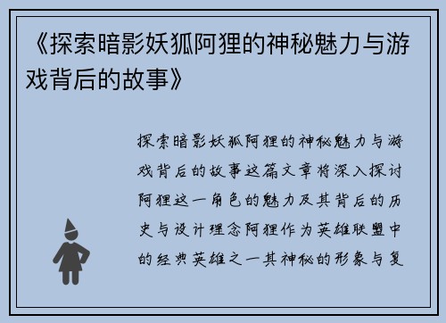 《探索暗影妖狐阿狸的神秘魅力与游戏背后的故事》