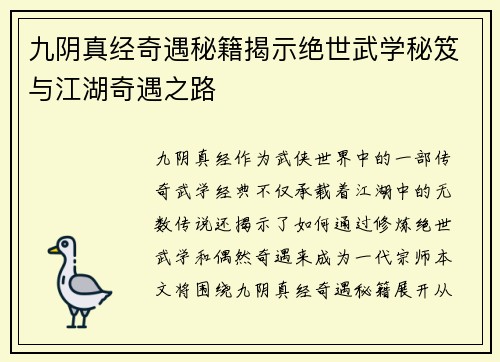 九阴真经奇遇秘籍揭示绝世武学秘笈与江湖奇遇之路