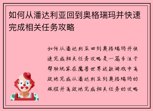 如何从潘达利亚回到奥格瑞玛并快速完成相关任务攻略