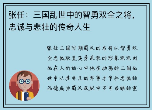 张任：三国乱世中的智勇双全之将，忠诚与悲壮的传奇人生