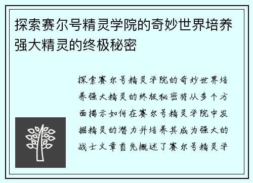 探索赛尔号精灵学院的奇妙世界培养强大精灵的终极秘密