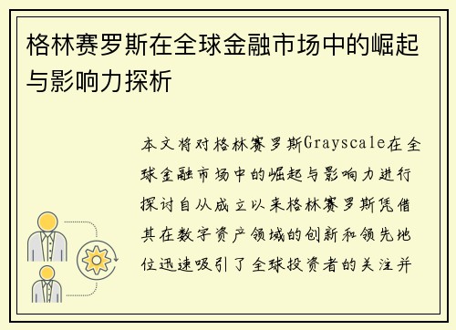 格林赛罗斯在全球金融市场中的崛起与影响力探析