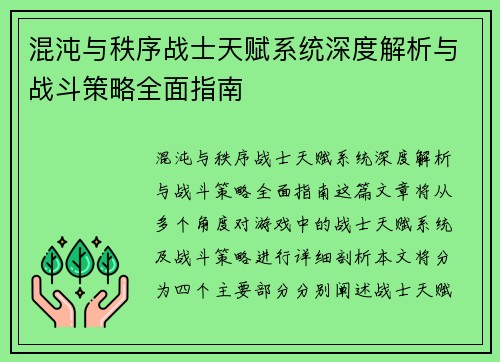 混沌与秩序战士天赋系统深度解析与战斗策略全面指南