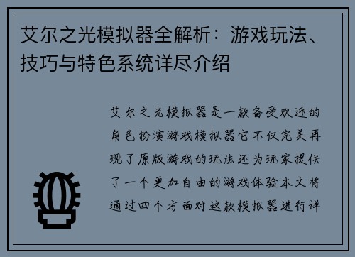 艾尔之光模拟器全解析：游戏玩法、技巧与特色系统详尽介绍