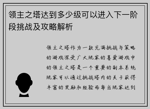 领主之塔达到多少级可以进入下一阶段挑战及攻略解析