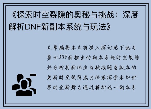 《探索时空裂隙的奥秘与挑战：深度解析DNF新副本系统与玩法》
