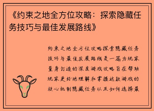 《约束之地全方位攻略：探索隐藏任务技巧与最佳发展路线》