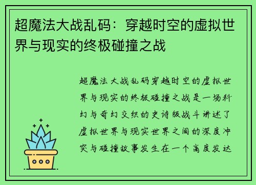 超魔法大战乱码：穿越时空的虚拟世界与现实的终极碰撞之战