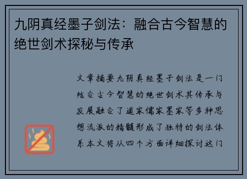 九阴真经墨子剑法：融合古今智慧的绝世剑术探秘与传承