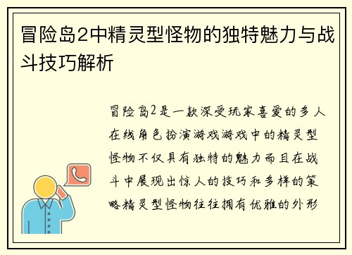 冒险岛2中精灵型怪物的独特魅力与战斗技巧解析