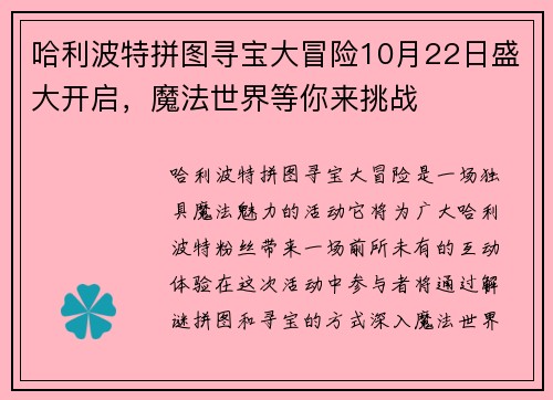 哈利波特拼图寻宝大冒险10月22日盛大开启，魔法世界等你来挑战