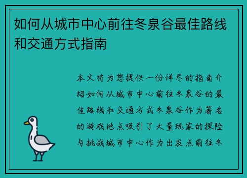 如何从城市中心前往冬泉谷最佳路线和交通方式指南
