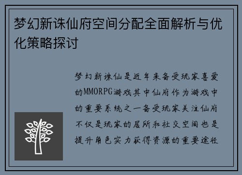 梦幻新诛仙府空间分配全面解析与优化策略探讨