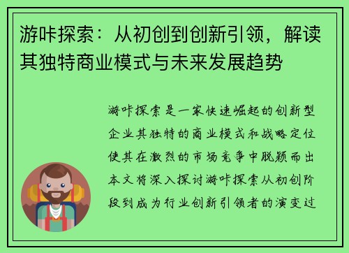 游咔探索：从初创到创新引领，解读其独特商业模式与未来发展趋势