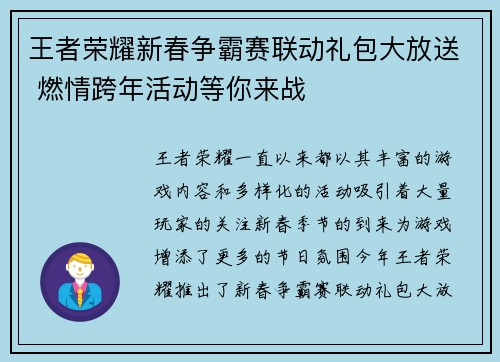 王者荣耀新春争霸赛联动礼包大放送 燃情跨年活动等你来战