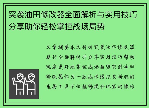 突袭油田修改器全面解析与实用技巧分享助你轻松掌控战场局势