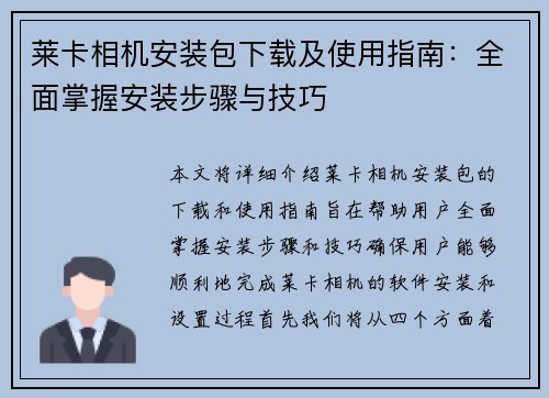 莱卡相机安装包下载及使用指南：全面掌握安装步骤与技巧