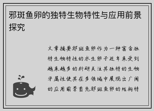 邪斑鱼卵的独特生物特性与应用前景探究